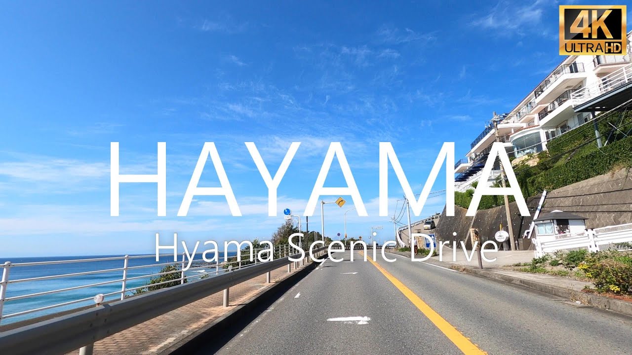葉山ドライブ - Hyama Drive - ドライブ音楽