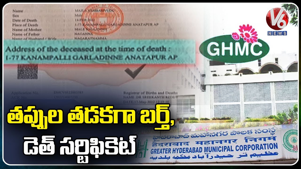 GHMC Officials Facing Problems For Birth & Death Certificate Mistakes In Hyderabad | V6 News