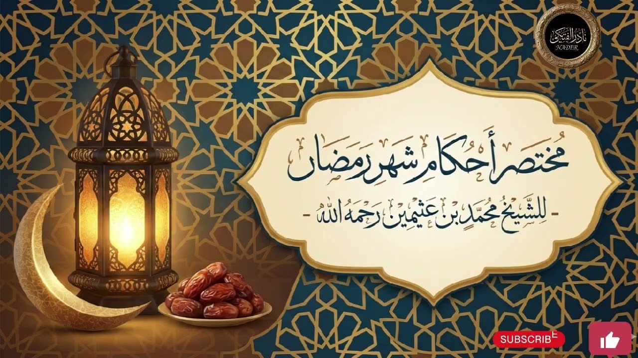 مختصر أحكام شهر رمضان للشيخ محمد بن عثيمين رحمه الله