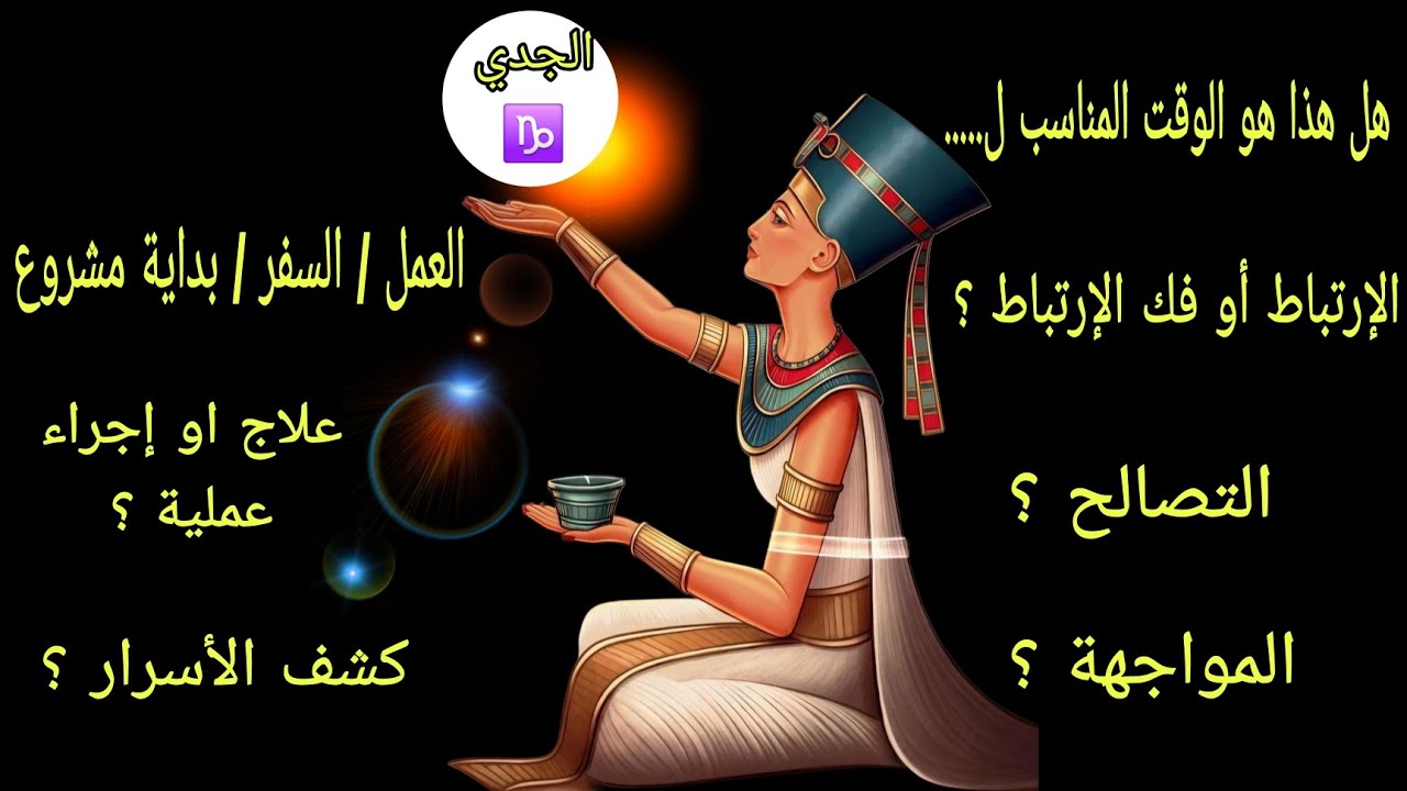 تاروت برج الجدي🐐هل هذا هو الوقت المناسب للإرتباط أو الانفصال أو السفر أو التصالح أو كشف الأسرار