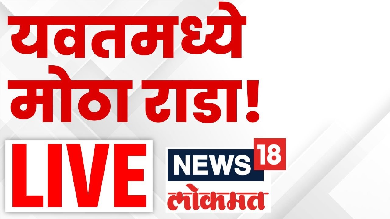 Daund Yavat Breaking News LIVE: दौंडच्या यवतमध्ये तणाव! दोन गटात नेमकं काय घडतंय?