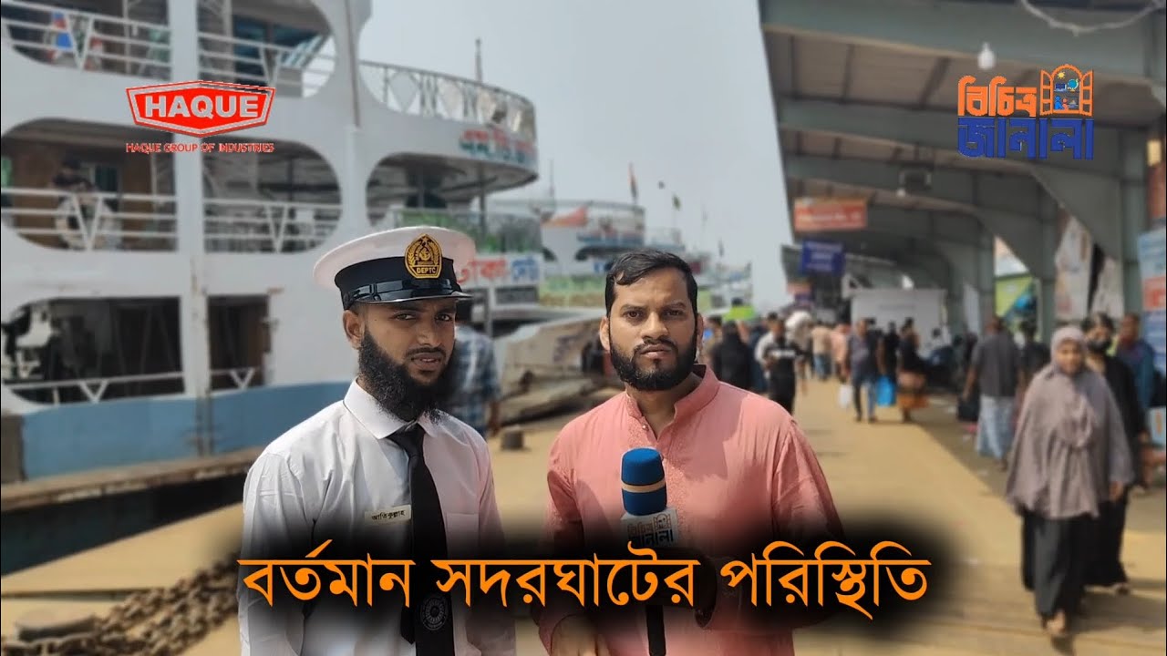 বর্তমান সদরঘাটের পরিস্থিতি কি পদক্ষেপ নিলো BIWTA | Sadarghat| Launch Terminal| Ed Ul Fitre 2026