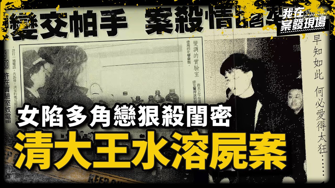 清大女為愛用王水滅閨密！故佈疑陣指向高富帥學長下重手 背後竟牽扯多角戀關係｜苗栗頭份分局三組組長 林明宏 | 清大王水溶屍案｜《我在案發現場》