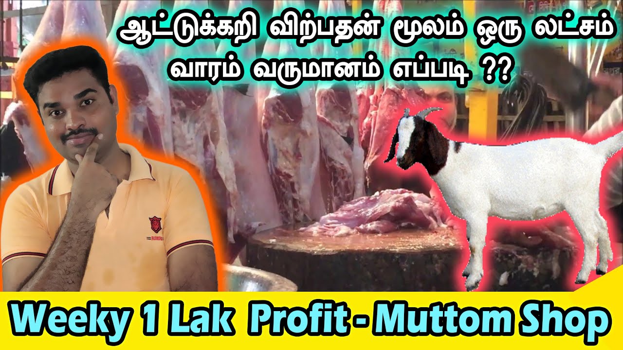 ✅ Earn Weekly 1,00,000 Profit | How to Start Goat Meat Shop Business I பணத்தை அல்ல கூடிய தொழில்