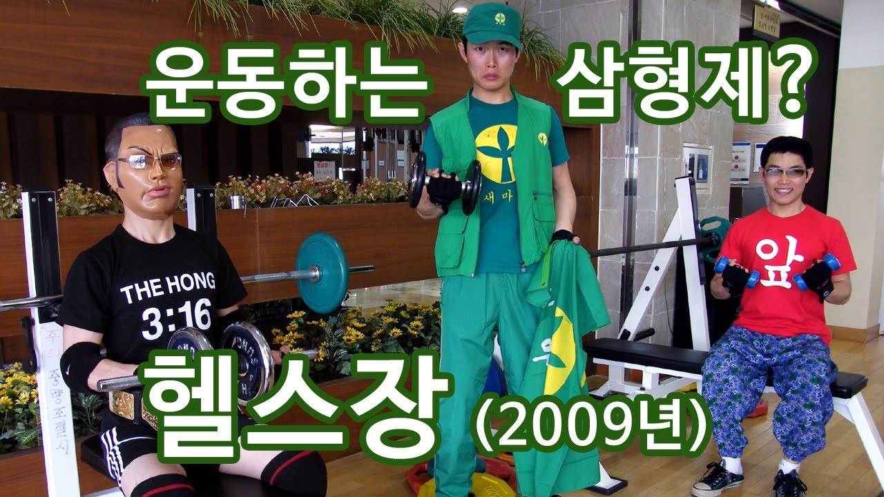 아이고~ 진짜 이런 복장으로 헬스장에서 운동을 했다고? (2009년)