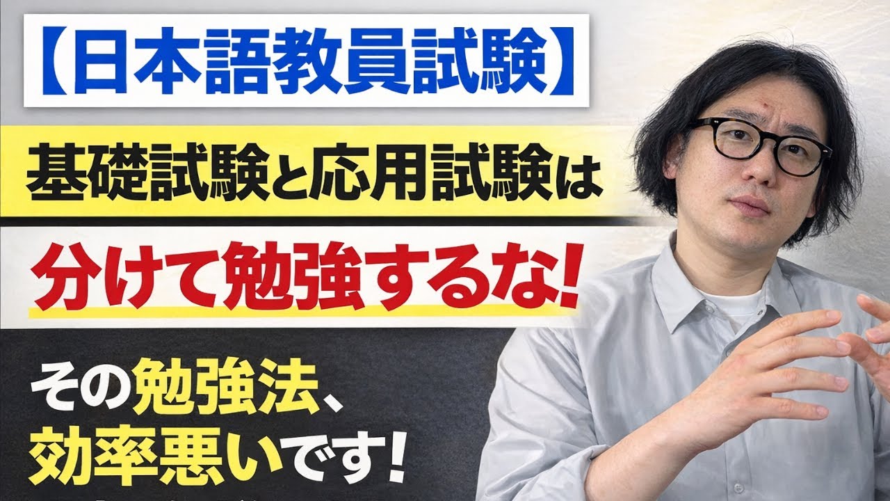 【日本語教員試験】基礎試験と応用試験は分けて勉強するな！その勉強法、効率悪いです！理由を解説します。
