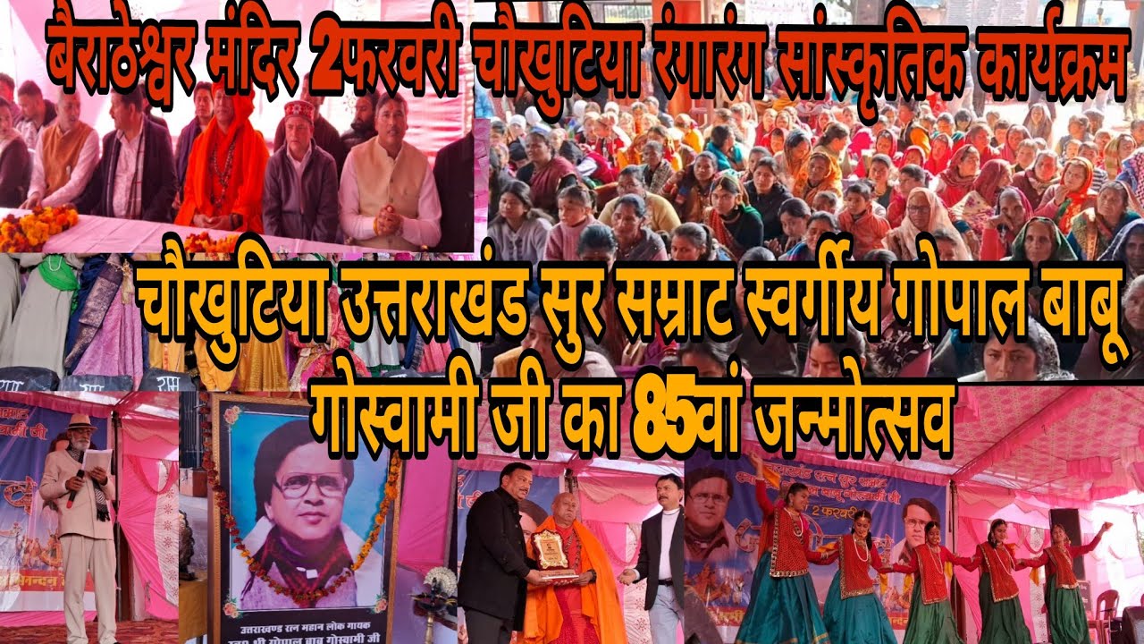 चौखुटिया उत्तराखंड की सुर सम्राट स्वर्गीय #गोपाल बाबू गोस्वामी की #85वीं जयंती ! बैराठेश्वर मंदिर 🙏