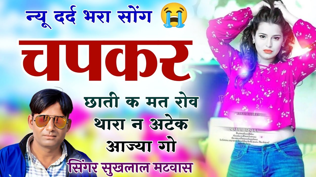 न्यू दर्द भरा सोंग 2025 !! चपकर छाती क मत रोव थारा न अटैक आज्यागो Singer Sukhlal Matwas Meena Geet