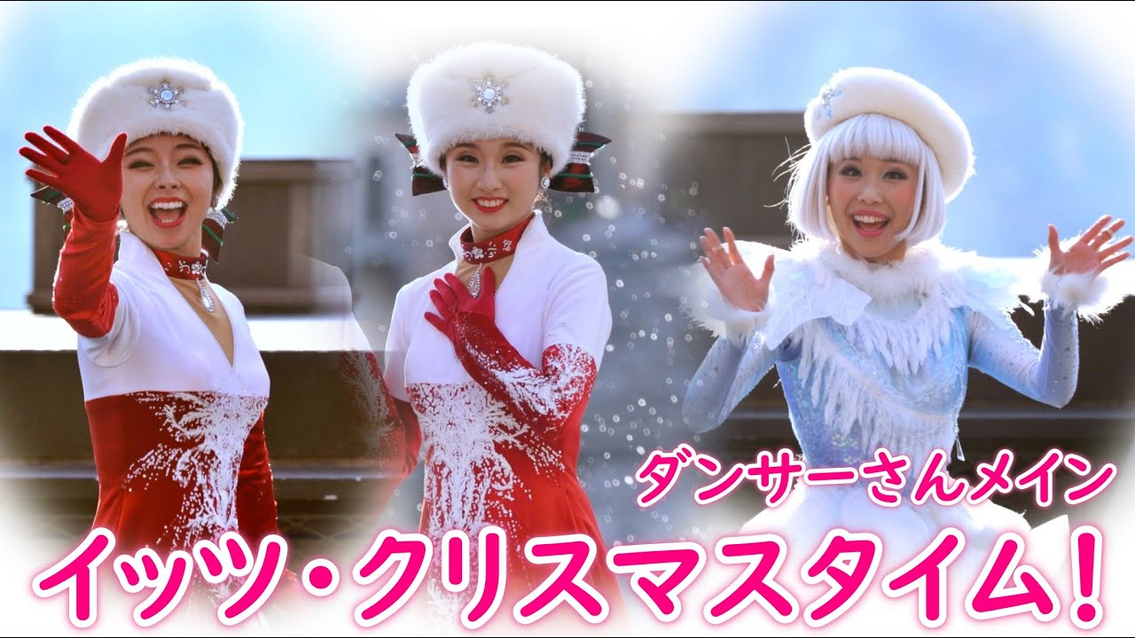 イッツ・クリスマスタイム！ ～ ダンサーさんメイン～ 2019/12/15