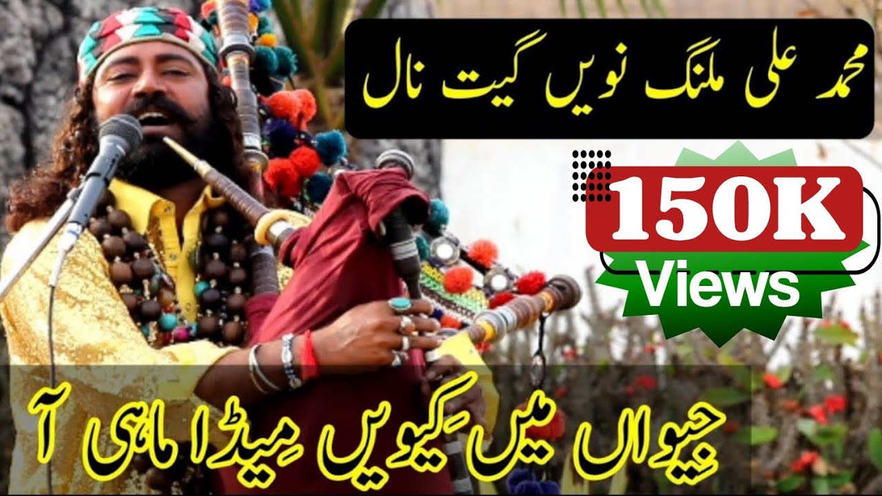 Muhammad Ali Malang|Been Wala|Kiwe mn jevan meda mahi aa |کیویں میں جیواں میݙا ماہیا | محمد علی ملنگ