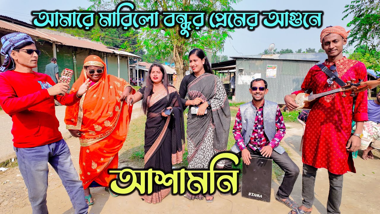 আমারে মারিলো বন্ধুর প্রেমের আগুনে । আশামনির চরম মজার গান । sm protiva music