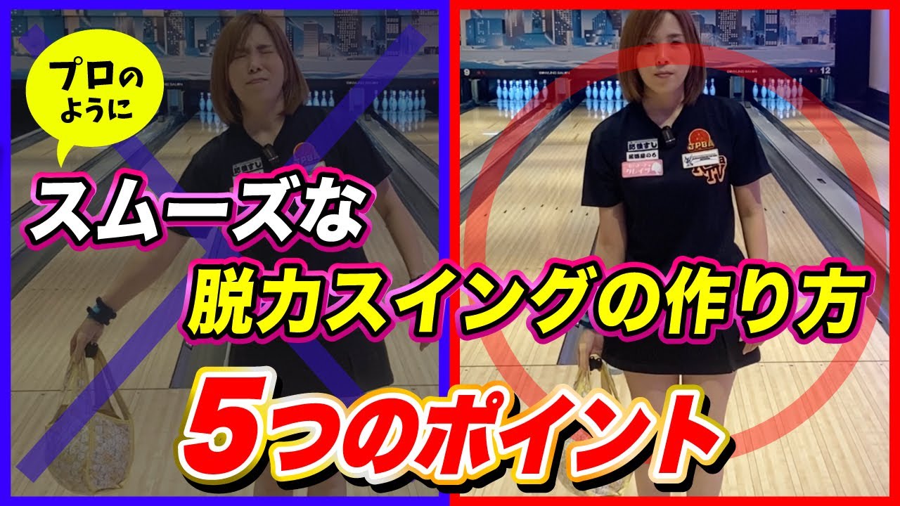 トッププロのようにスムーズな脱力スイングの作り方を5つのポイントでよしみプロが教えます！