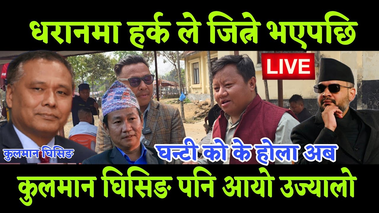 धरान सुनसरी 1 हर्क साम्पाङ माटोले जित्ने भएपछि उज्यालो पार्टी कुलमान भेट्न आयो घन्टी को के होला हुने