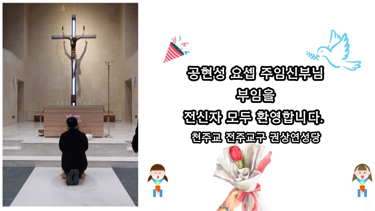 [권상연성당] 공현성 요셉 주임신부님 부임환영식