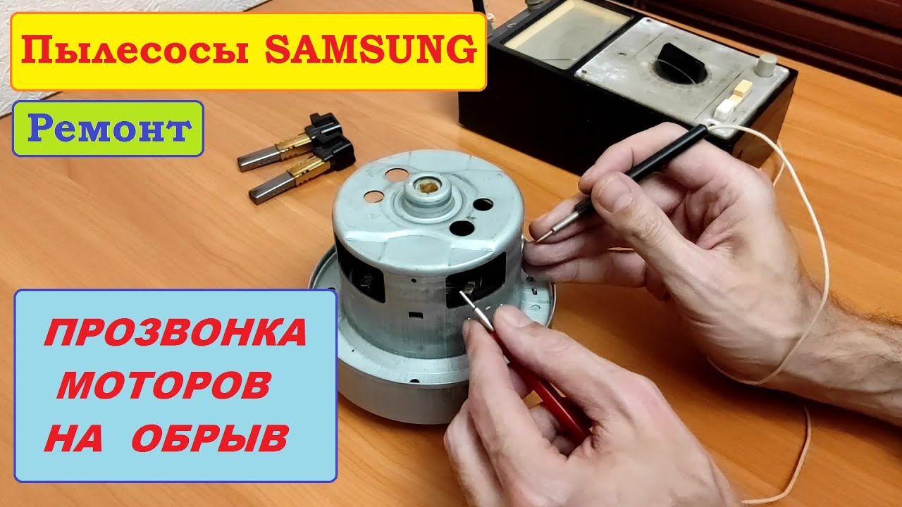 Как прозвонить мотор на обрыв? Пылесосы Samsung