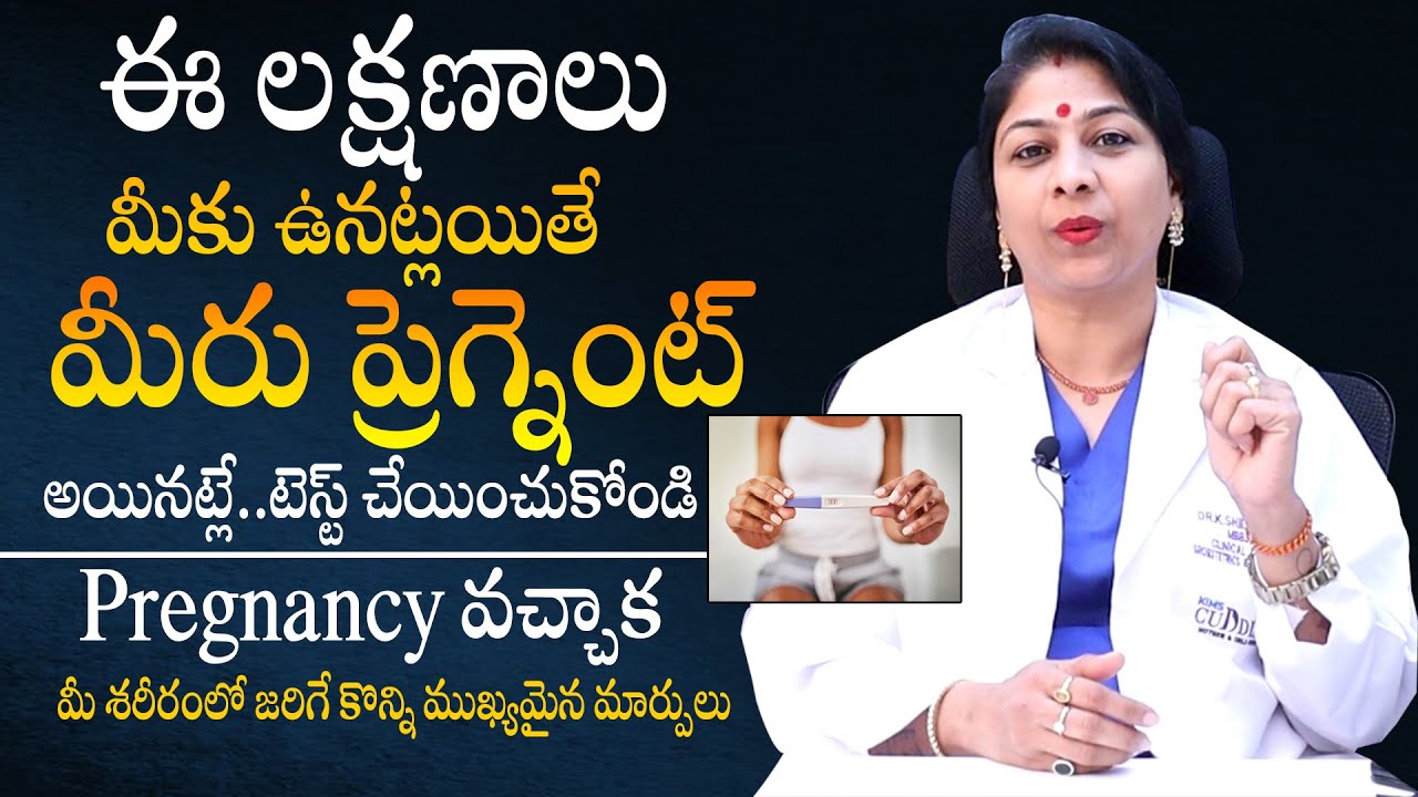 ప్రెగ్నెన్సీ లక్షణాలు - Signs and Symptoms Of Pregnancy By Dr Shilpi Reddy || Telugu Health Focus