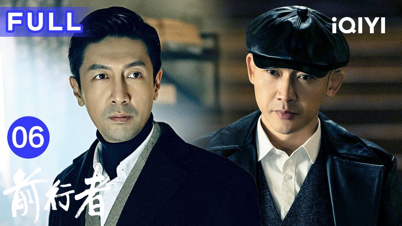 【FULL】前行者 EP06 ▶张鲁一聂远双雄对决，反特谍战💥 | 前行者 Belief | 爱奇艺华语剧场