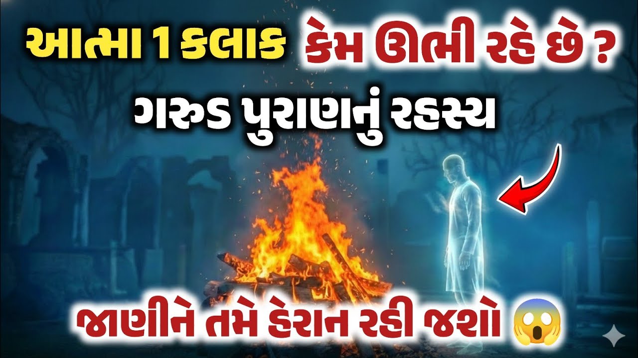 આત્મા 1 કલાક સુધી કેમ ઊભી રહે છે ? ગરુડ પુરાણનું રહસ્ય તમે જાણીને હેરાન રહી જશો 😱 ! Garud Puran |