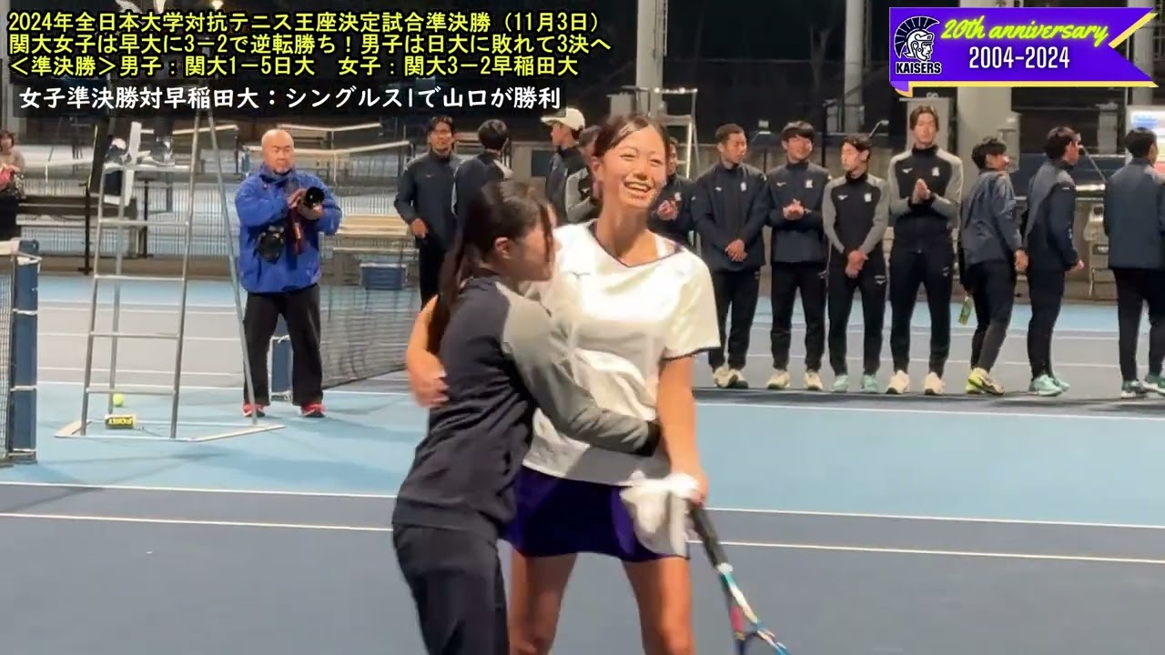 【関大テニス】2024年全日本大学対抗テニス王座決定試合：準決勝で女子が早稲田大に３－２の逆転勝ちで決勝へ！S3のルーキー髙山が繋いでS1のエース山口が決める！！男子は日大に1－5で敗れて3位決定戦へ