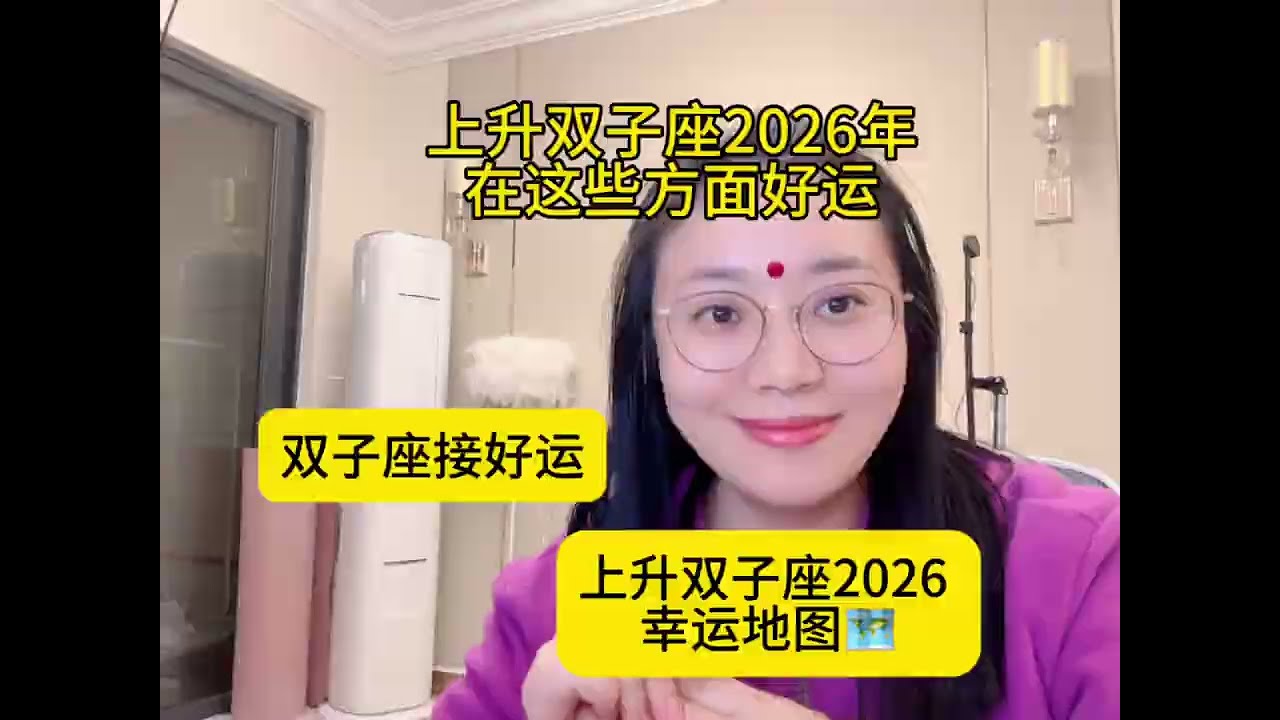 上升双子座2026年在这些方面好运，双子座2026幸运地图，双子座必看2026年运势