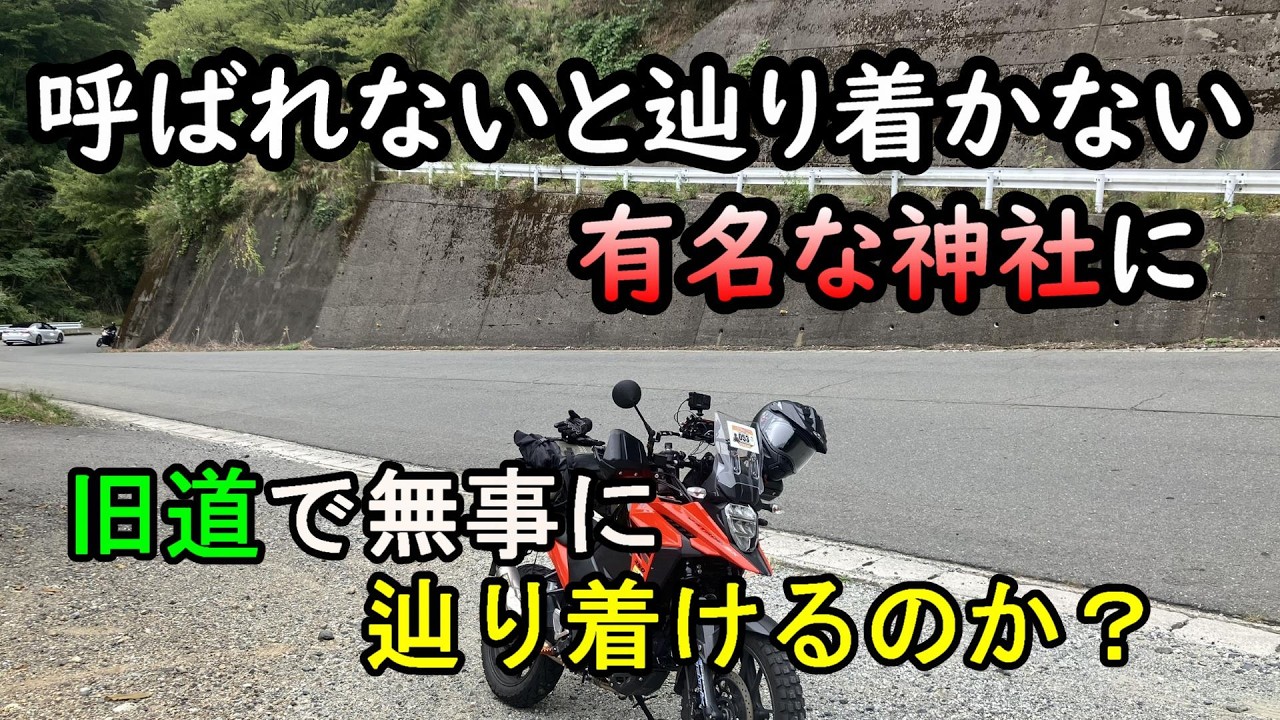 【奈良ツーリング】Vストローム250SXで行く！呼ばれないと辿りつけない天河大辨財天社への道