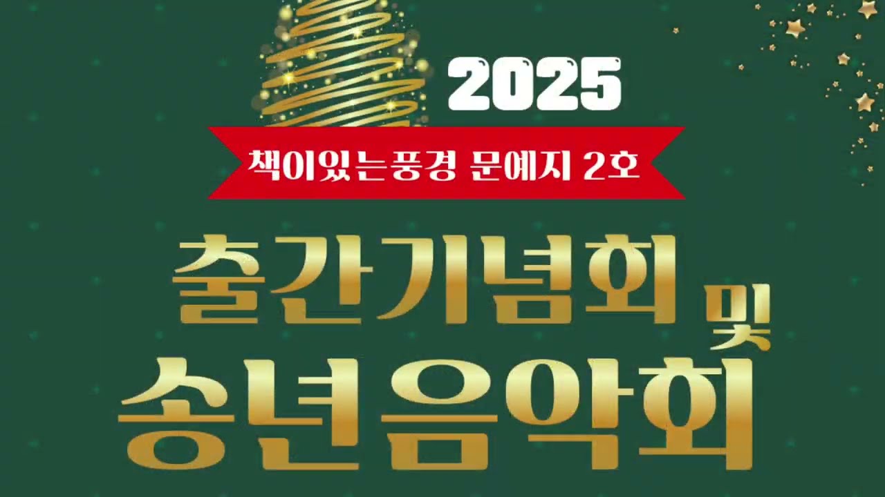 책이있는풍경 문예지2호 출간 및 송년회 25/12/13