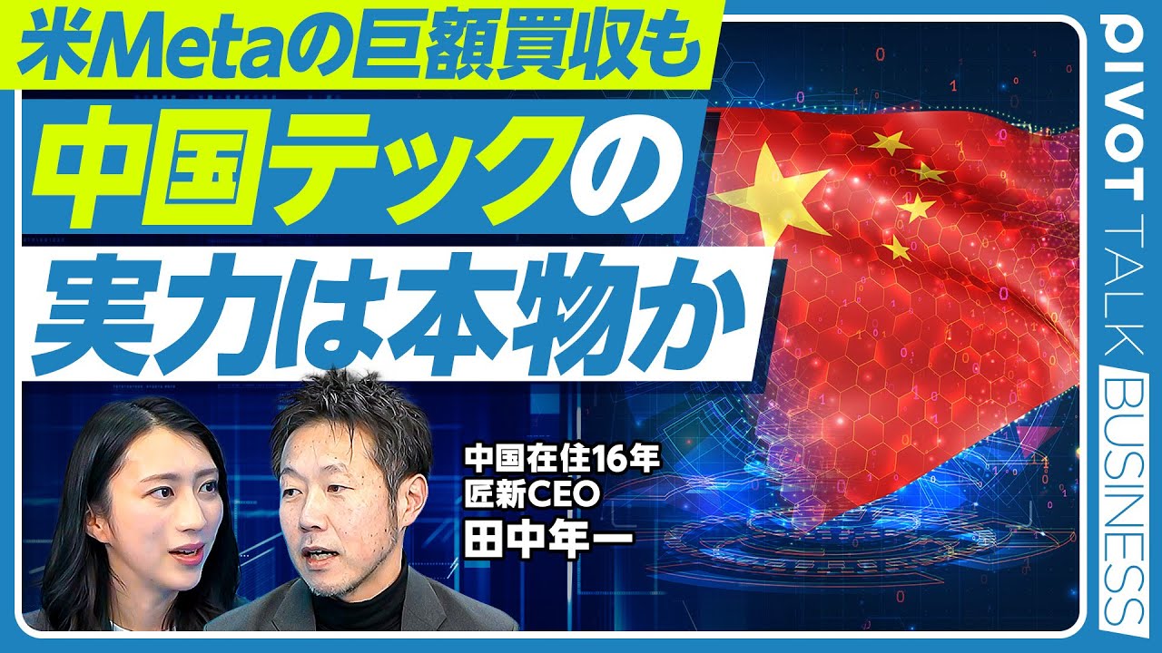 【中国テックの実力】AI・ロボティクス・EV爆速成長／AI開発における中国・欧米の違い／MetaによるManus買収／米中技術競争の勝者はどちらか／中国がEV大国になった背景