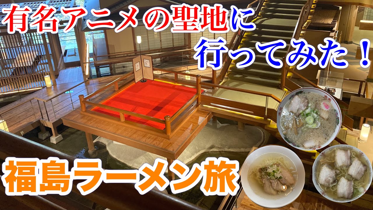 【福島喜多方市ドライブ旅】美味しい喜多方ラーメンを食べにいく旅