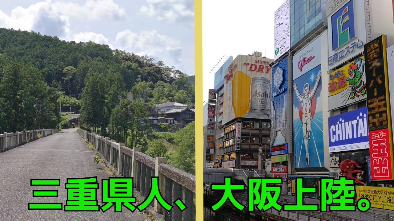 三重県人が電車で大阪へ行った結果がこちら… | Vlog