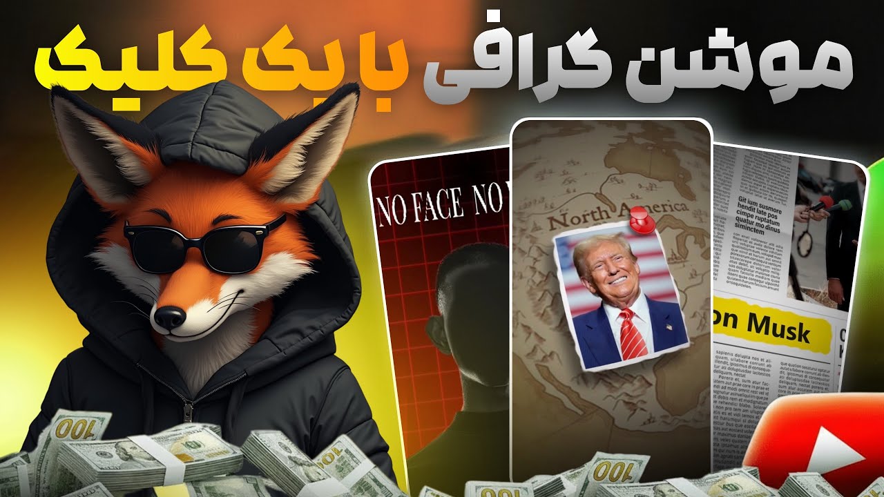ساخت موشن‌گرافی به سبک یوتیوبرهای معروف | بدون افتر افکت و با موبایل زیر ۲ دقیقه