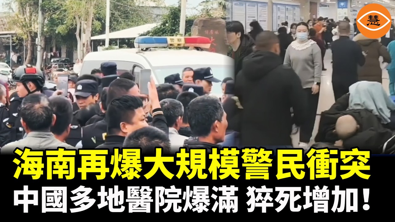 【快報】海南再次爆發大規模警民衝突；中國多地醫院爆滿 猝死增加！小粉紅要求刪台灣旗+畫5星旗 結果敗給40歐 深圳鬧市驚魂