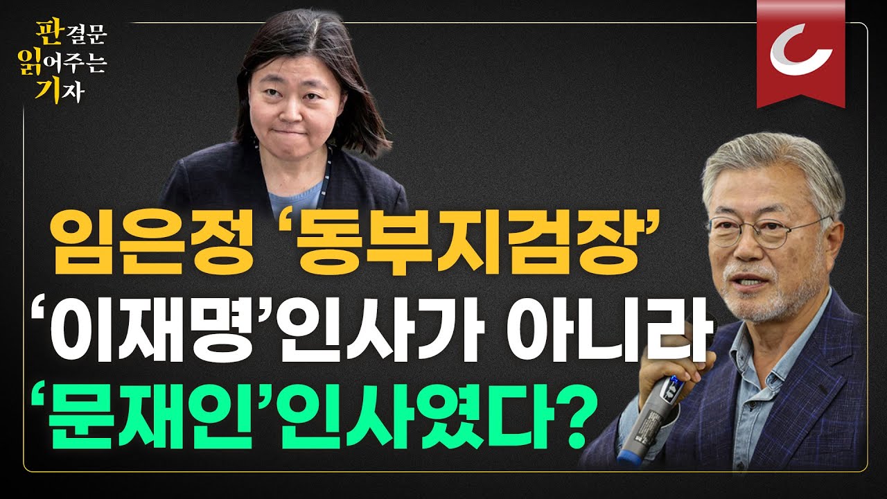 [판읽기] 임은정 '동부지검장' 파격인사 진짜 속내는? 검찰 인사 뒷얘기 대방출