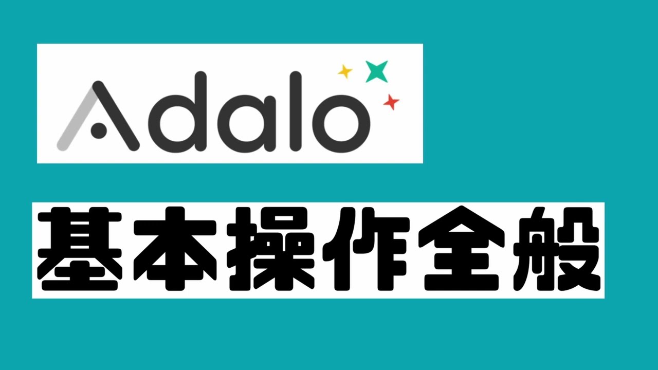 adalo 使い方┃adalo基本操作┃ノーコード アプリ開発