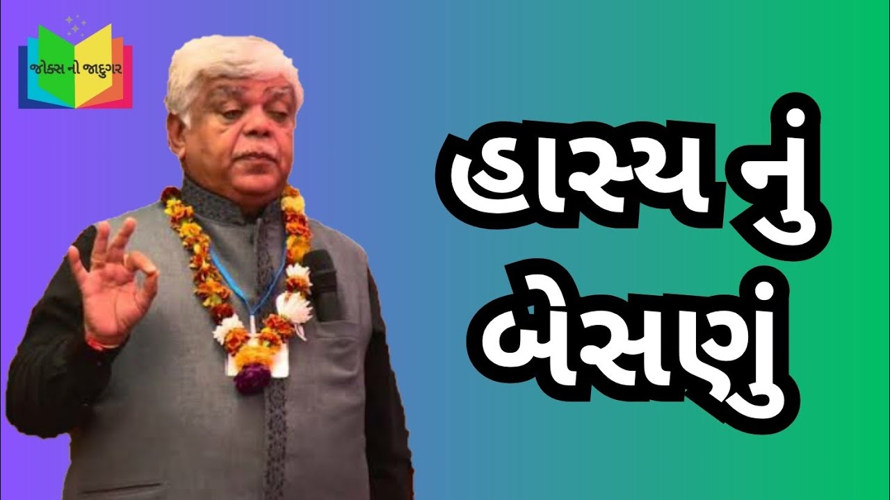 હાસ્ય નું બેસણું | dinkar mehta latest jokes | gujarati jokes 2025 | jokes no jadugar
