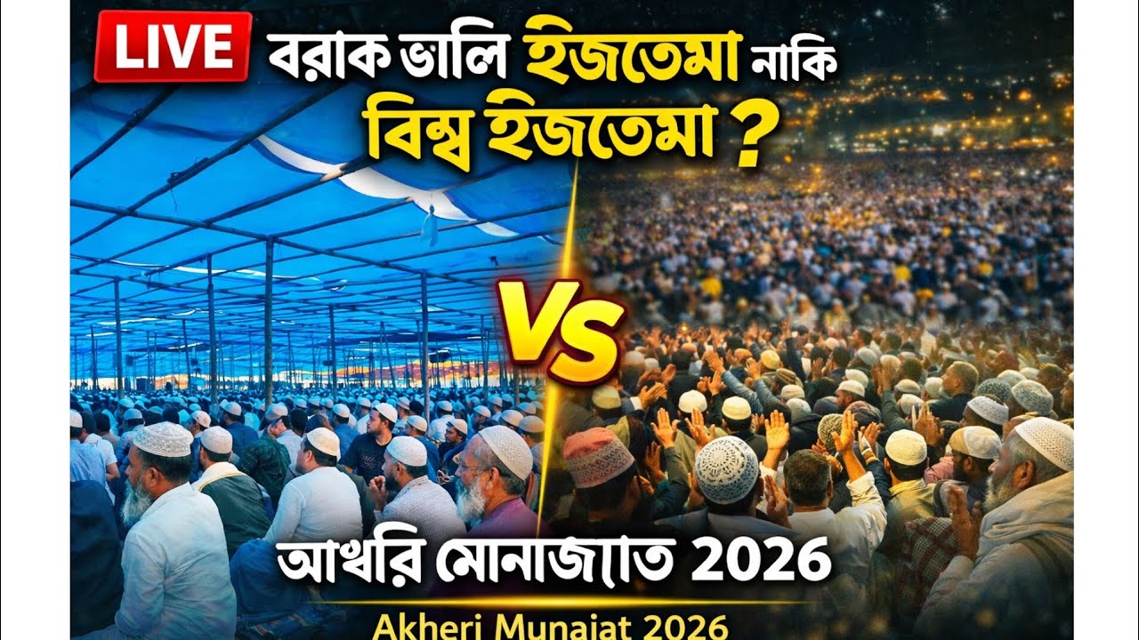 LIVE: বরাক ভ্যালি ইজতেমা ❓ বিশ্ব ইজতেমার আখেরি মোনাজাত | Biswa istema Akheri Munajat 2026 |
