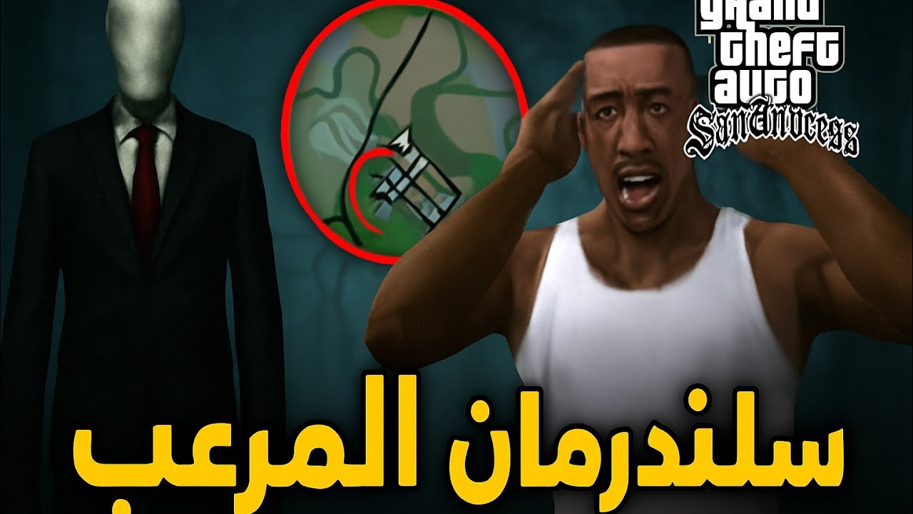 مكان وجود الكائن الفضائي سلاندر مان المُرْعِبْ في GTA San Andreas:😨