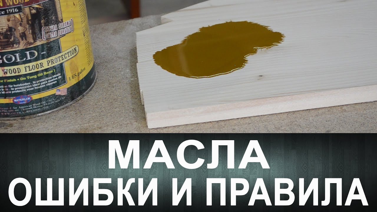 Масла. Ошибки и правила