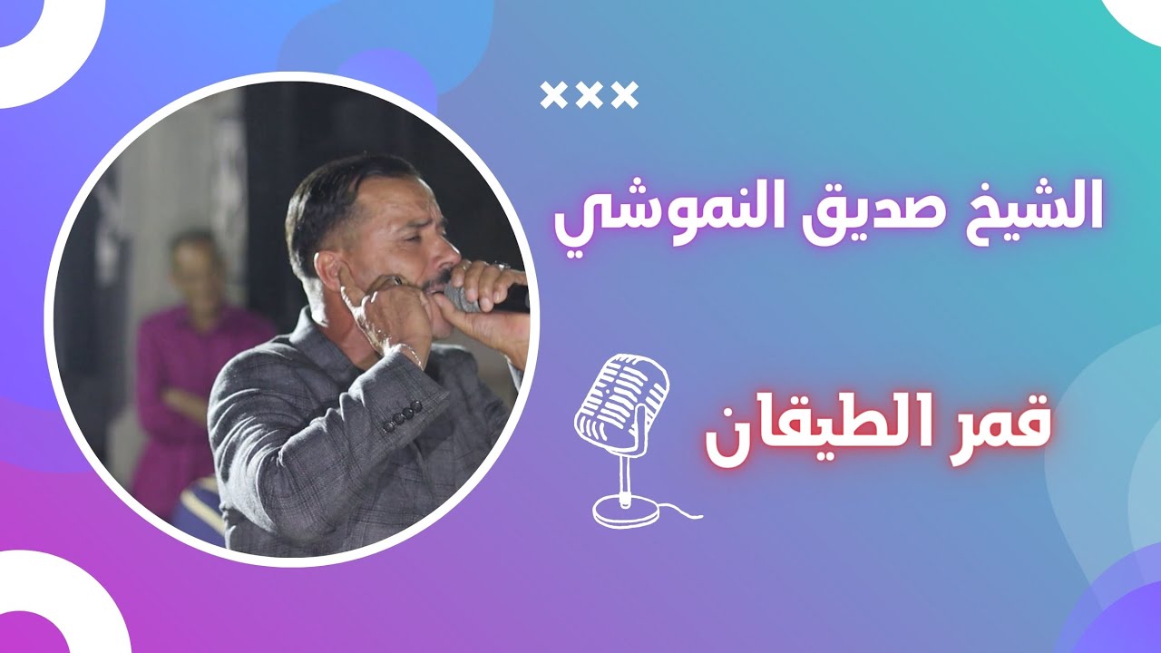 قمر الطيقان 2024