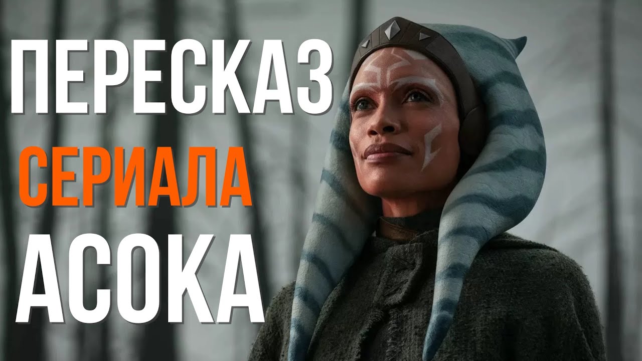 После краха Империи, галактике грозит новая угроза. Краткий пересказ сериала: Асока