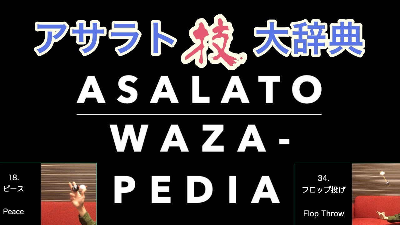 アサラト ~技 大辞典 ~  /   Asalato 【Waza pedia】