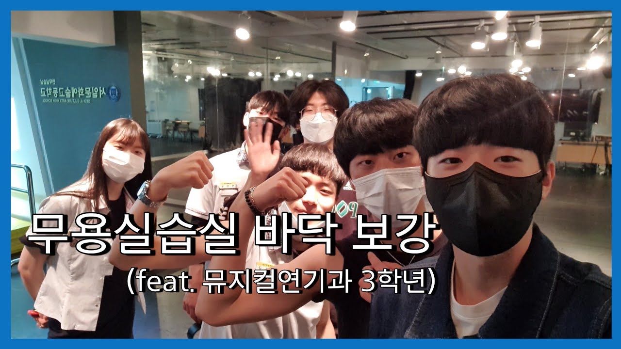 서일 생활 - 무용실습실 바닥 보강 (feat. 뮤지컬연기과 3학년)