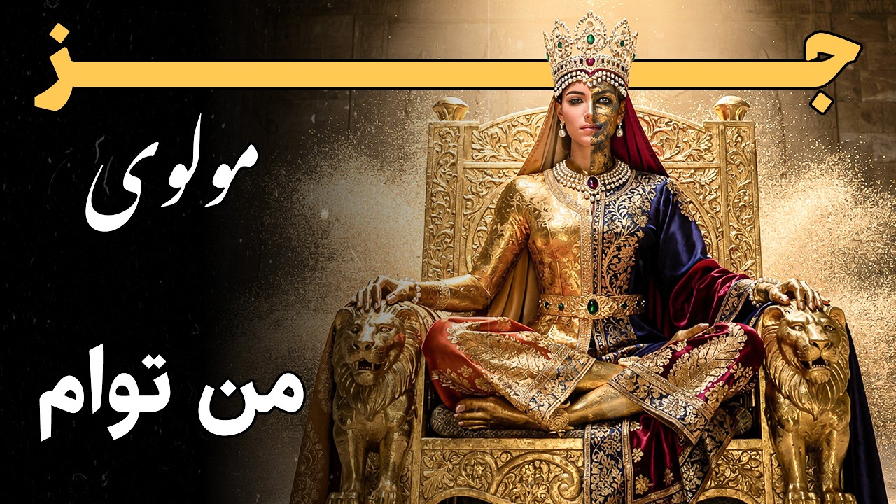 Smoky Vintage Jazz | Rumi 'Man To Am' – Persian Poetry & Noir Lounge