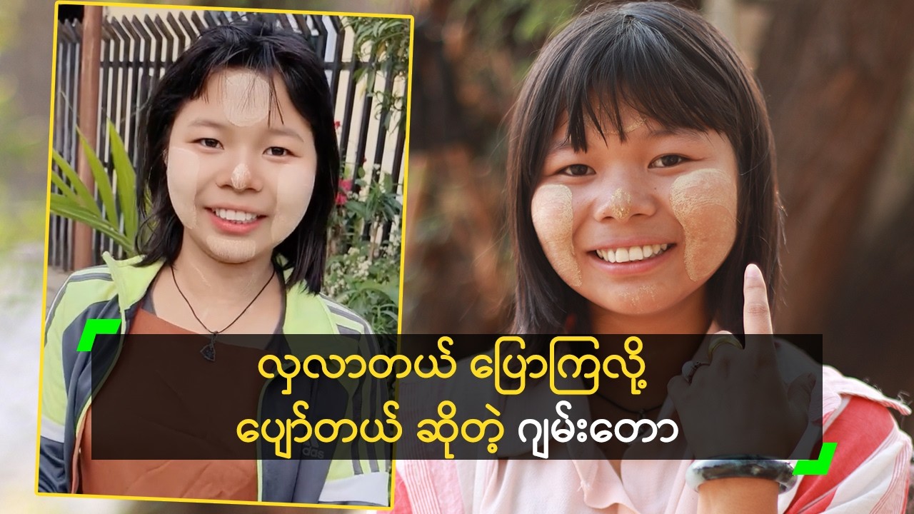 လှလာတယ် ပြောကြလို့ ပျော်တယ် ဆိုတဲ့ ဂျမ်းတော