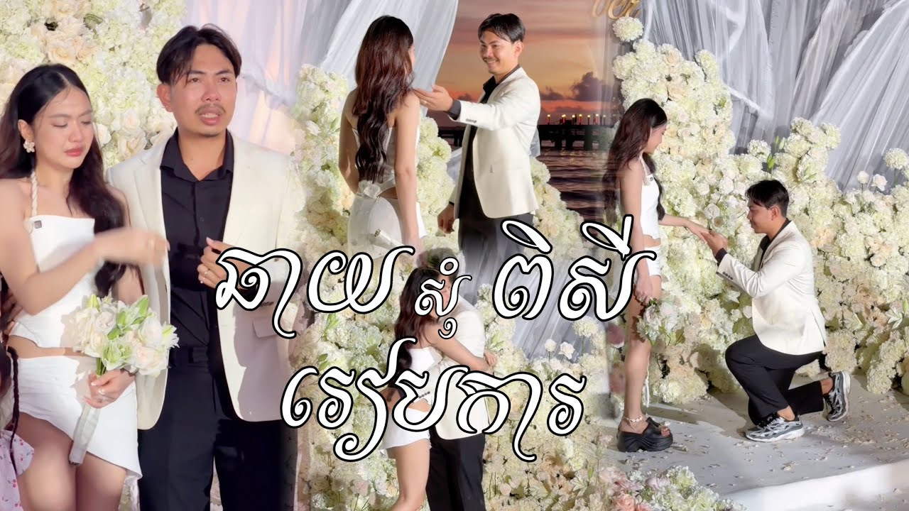 សកម្មភាព ឆាយសុំពិសីរៀបការ ❤️🥹🫶🏼