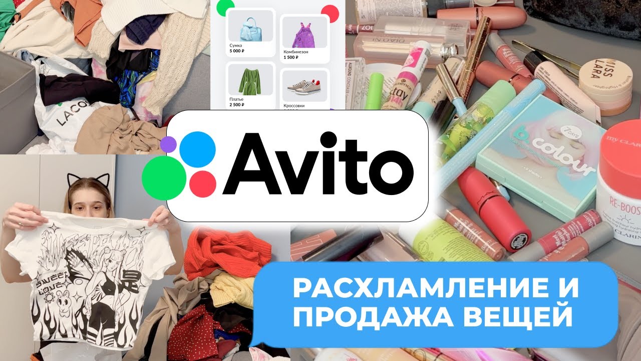 🥲ОЧЕНЬ БОЛЬШОЕ Расхламление и ПРОДАЖА вещей на Авито. Выкинула пол шкафа и косметички🤬