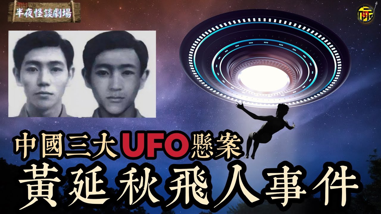 1977年黃延秋飛人事件全面解讀：九天飛越19個省市，是瞬移？是修仙？還是被UFO綁架?     | 半夜怪談劇場 #都市傳說 #粵語廣播