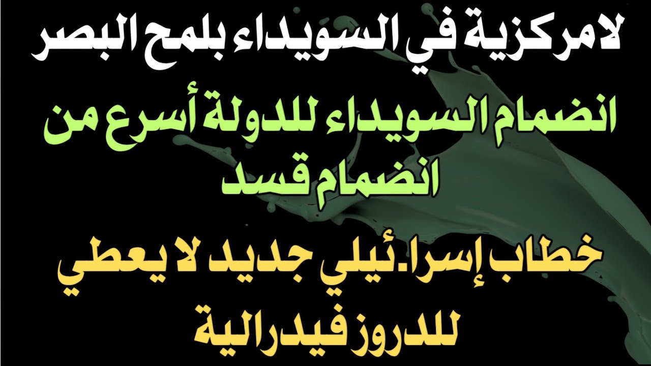 انضمام السويداء للدولة أسرع من قسد.خطاب إسرا.ئيلي جديد لا يعطي فيدرالية..لامركزية سريعة في السويداء 