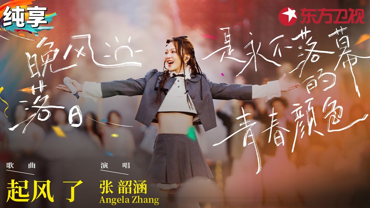 最好听的一版《起风了》！张韶涵神级开嗓比周深还戳人,台下女大听到爆哭！#青春歌会 clip