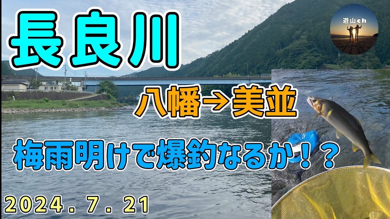 長良川郡上釣行　祝☆梅雨明け　八幡→美並　7月21日