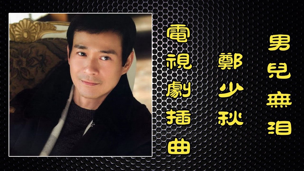 男儿无泪【电视剧“天地男儿”片尾曲】粤语歌曲 演唱：郑少秋